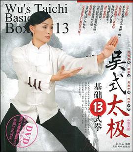 吴式太极基础13式拳 pdf epub mobi 下载