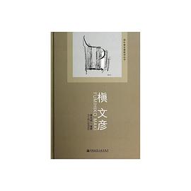 国外著名建筑师丛书:槇文彦 pdf epub mobi 电子书 下载