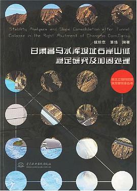 甘肃昌马水库坝址右岸山体稳定研究及加固处理 pdf epub mobi 电子书 下载