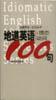 地道英語情態動詞100句 pdf epub mobi 電子書 下載