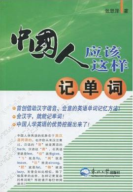 中国人应该这样记单词 pdf epub mobi 电子书 下载