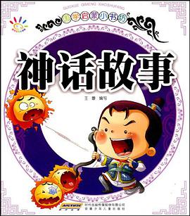 国学启蒙小书坊·神话故事 pdf epub mobi 下载