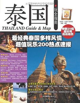泰国玩全指南 pdf epub mobi 下载