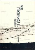 臺灣民主文化發展史研究 pdf epub mobi 电子书 下载