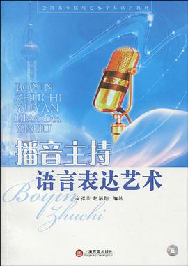 播音主持语言表达艺术 pdf epub mobi 电子书 下载