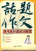 话题作文:高考高分速成训练营 pdf epub mobi 电子书 下载