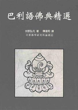 巴利語佛典精選 pdf epub mobi 电子书 下载