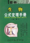 初中生物公式定理手册 pdf epub mobi 电子书 下载