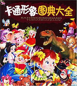卡通形象图典大全 pdf epub mobi 电子书 下载