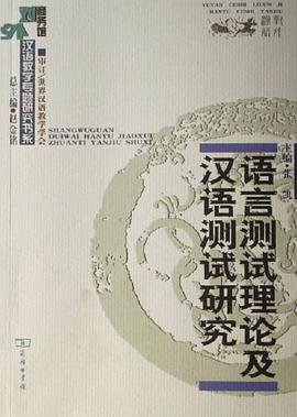 语言测试理论及汉语测试研究