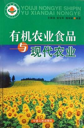 有机农业食品与现代农业 pdf epub mobi 电子书 下载
