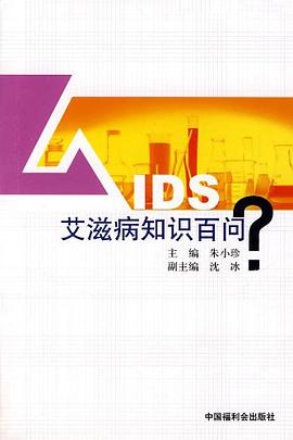 艾滋病知识百问 pdf epub mobi 电子书 下载
