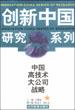 中國高技術大公司戰略 pdf epub mobi 電子書 下載
