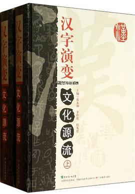 漢字演變文化源流 pdf epub mobi 電子書 下載