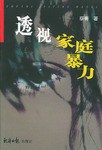 透视家庭暴力 pdf epub mobi 电子书 下载