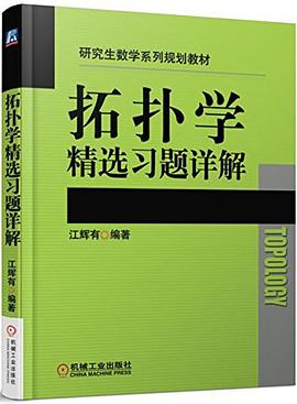 拓扑学精选习题详解