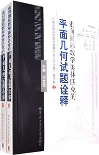 走向国际数学奥林匹克的平面几何试题诠释（上下册）