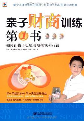 亲子财商训练第1书 pdf epub mobi 电子书 下载