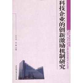 科技企业的创新激励机制研究 pdf epub mobi 电子书 下载