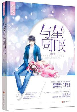 与星同眠 pdf epub mobi 电子书 下载