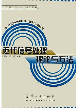 近代信号处理理论与方法 pdf epub mobi 下载