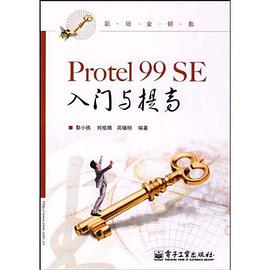 Protel 99 SE入门与提高 pdf epub mobi 电子书 下载