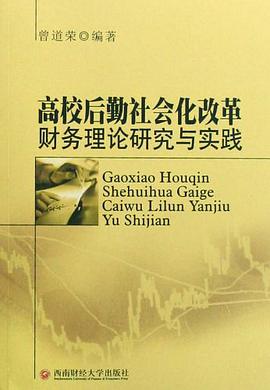 高校后勤社会化改革财务理论研究与实践 pdf epub mobi 电子书 下载