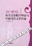 20世纪西方文学批评理论与中国当代文学管窥 pdf epub mobi 电子书 下载