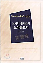 노자와 들뢰즈의 노마돌로지 pdf epub mobi 下载