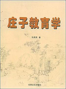 庄子教育学 pdf epub mobi 电子书 下载
