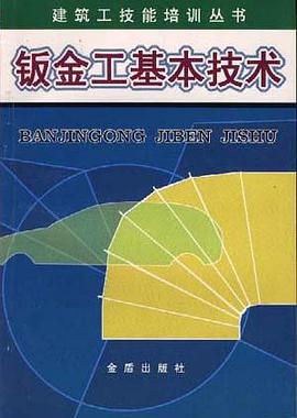 钣金工基本技术 pdf epub mobi 电子书 下载