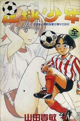 足球少年