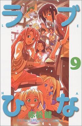ラブひな (9) (少年マガジンコミックス) pdf epub mobi 电子书 下载