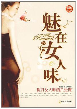 魅在女人味