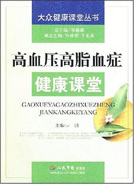 高血压高脂血症健康课堂 pdf epub mobi 电子书 下载
