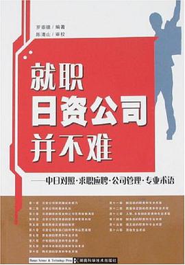 就职日资公司并不难 pdf epub mobi 电子书 下载