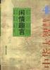 为学慧言――中华大智慧 pdf epub mobi 下载