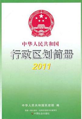 中华人民共和国行政区划简册2011 pdf epub mobi 电子书 下载