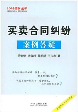 买卖合同纠纷案例答疑 pdf epub mobi 电子书 下载