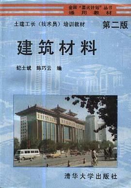 建筑材料(第二版) pdf epub mobi 电子书 下载
