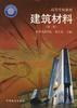 建筑材料(第二版) pdf epub mobi 电子书 下载