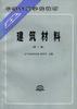 建筑材料(第二版) pdf epub mobi 电子书 下载