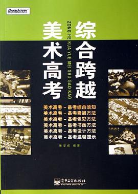 综合跨越美术高考 pdf epub mobi 电子书 下载