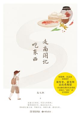 走南闯北吃东西 pdf epub mobi 电子书 下载