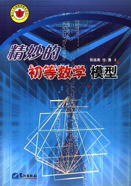 精妙的初等数学模型 pdf epub mobi 电子书 下载