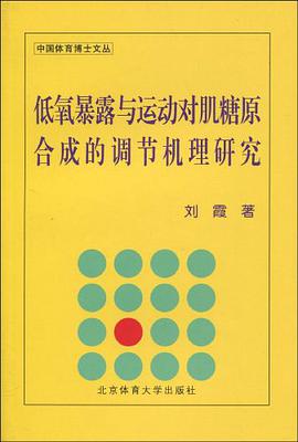 低氧暴露与运动对肌糖原合成的调节机理研究 pdf epub mobi 电子书 下载