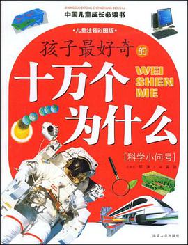 孩子最好奇的十万个为什么 pdf epub mobi 电子书 下载