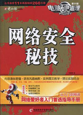 电脑硬道理-网络安全秘技