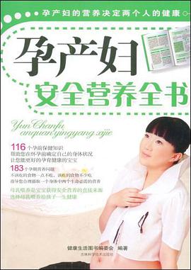 孕产妇安全营养全书 pdf epub mobi 电子书 下载