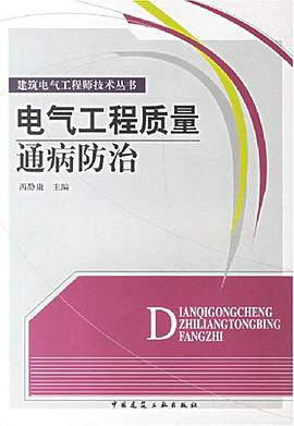 电气工程质量通病防治 pdf epub mobi 电子书 下载